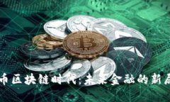 无币区块链时代：未来金