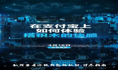 如何查看小狐钱包的私钥：详尽指南