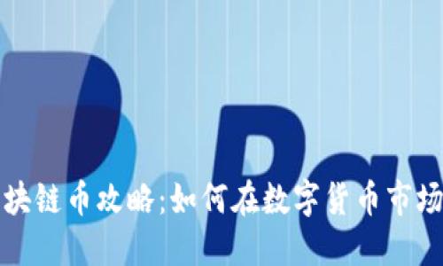 Title: 国内投资区块链币攻略：如何在数字货币市场中实现收益最大化