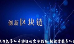 小狐钱包导入币安链的完整指南：轻松掌握导入