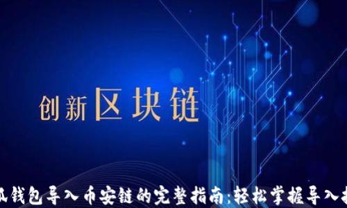
小狐钱包导入币安链的完整指南：轻松掌握导入技巧