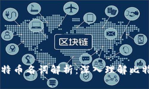 区块链14期比特币名词解析：深入理解比特币的重要概念