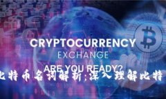 区块链14期比特币名词解析