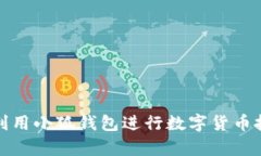 如何有效利用小狐钱包进行数字货币投资和管理