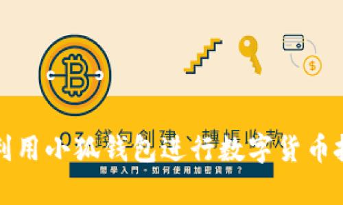 如何有效利用小狐钱包进行数字货币投资和管理