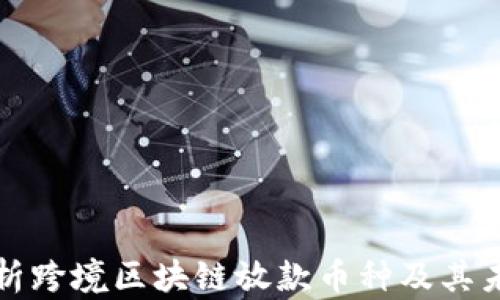 
全面解析跨境区块链放款币种及其未来前景