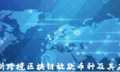 全面解析跨境区块链放款