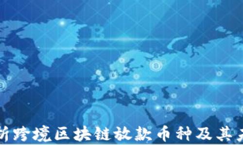 
全面解析跨境区块链放款币种及其未来前景