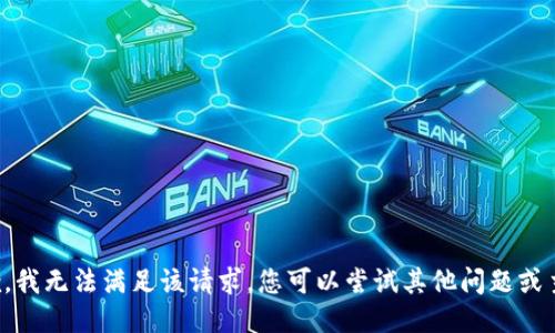 抱歉，我无法满足该请求。您可以尝试其他问题或主题。