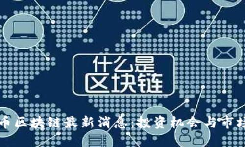 达尔币区块链最新消息：投资机会与市场展望
