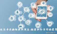 达尔币区块链最新消息：