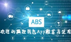 最受欢迎的狐狸钱包App推荐与使用指南