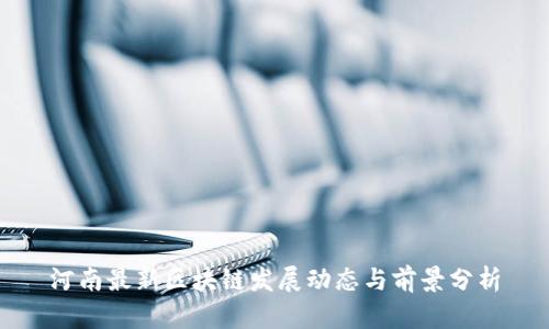 河南最新区块链发展动态与前景分析