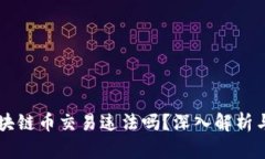 自己做区块链币交易违法