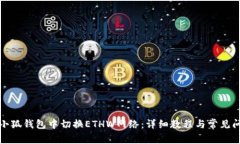 如何在小狐钱包中切换ETHW网络：详细教程与常见
