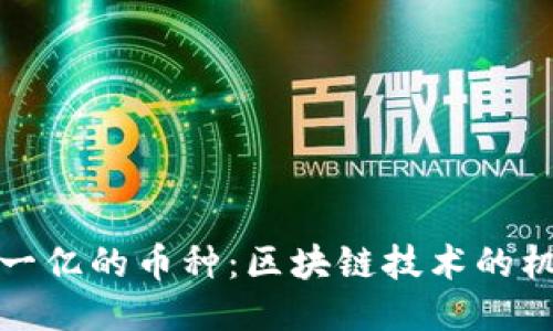 探秘总量一亿的币种：区块链技术的机遇与挑战