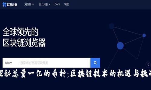 探秘总量一亿的币种：区块链技术的机遇与挑战