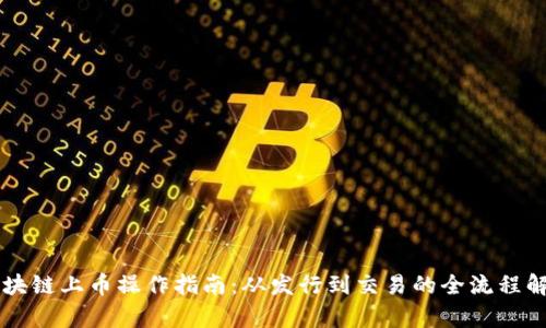 区块链上币操作指南：从发行到交易的全流程解析