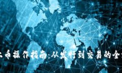 区块链上币操作指南：从