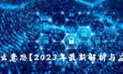 区块链是什么意思？2023年