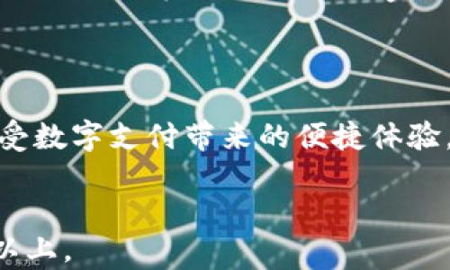 
tiaoti大学生如何利用区块链币进行便捷支付/tiaoti
区块链, 加密货币, 大学生支付, 数字货币, 在线交易/guanjianci
```

引言
随着科技的迅猛发展，区块链与加密货币正逐渐渗透到我们生活的方方面面，尤其是在支付领域。对大学生来说，利用区块链币进行支付不仅方便快捷，还能够为他们的生活带来更多的选择与自由。本文将讨论大学生如何利用区块链币进行便捷支付以及相关的知识与技巧。

第一部分：区块链和加密货币的基础知识
要理解区块链币支付，首先需要明确几个基本概念：区块链、加密货币及其运作机制。区块链是一种去中心化的分布式账本技术，可以安全地记录交易。而加密货币则是基于区块链技术的数字资产，具有一定的价值。比特币和以太坊是市场上最为知名的两种加密货币。

第二部分：区块链币的种类与选择
在进行支付前，大学生们需要了解市场上存在的各种加密货币，选择适合自己的币种。除了比特币和以太坊，其他一些新兴币种如Ripple、Litecoin等也逐渐受到关注。这些币种在交易所的价格波动以及流通性是选择的重要考量因素。

第三部分：大学生使用区块链币支付的优势
使用区块链币进行支付不仅可以降低交易成本，还能避免传统银行系统带来的繁琐手续。特别是在国际交易中，加密货币能够以更低的费用进行资金转移，且恢复速度快。此外，区块链的透明性使得每笔交易都能够被追踪与验证，增强了安全性。

第四部分：如何使用区块链币进行支付
大学生可以通过以下步骤轻松使用区块链币进行支付：首先，注册一个支持加密货币的钱包。钱包的选择至关重要，不同的钱包提供不同的安全性与便利性。其次，购买或获得想要支付的加密货币。然后，在需要支付的交易方中，输入对方的钱包地址以及金额，确认后即可完成交易。

第五部分：区块链币支付的常见问题
在使用区块链币进行支付的过程中，大学生们可能会遇到一系列问题。以下是一些常见问题的详细回答：

问题一：如何确保支付的安全性？
在使用区块链币进行支付时，安全性是一个必须考虑的重要因素。首先，选择一个可信赖的加密货币钱包至关重要。钱包应该具备多种安全功能，如双重验证、冷存储等。此外，保管好私钥，切勿将其泄露给他人。定期更新密码，避免使用过于简单的密码，也能增强安全。


问题二：如何获取区块链币？
大学生获取区块链币的途径有很多种。最直接的方法是通过加密货币交易所购买。不过，学生们也可以通过赚取或参与一些推广活动，如完成任务以获得加密货币奖励。此外，参与挖矿可以收获一定的区块链币，但需注意其耗电量和投入的技术门槛。


问题三：区块链币支付的交易速度如何？
区块链币的交易速度与所选择的币种、网络拥堵情况以及矿工手续费等因素密切相关。一般来说，比特币的交易确认时间较长（通常在10分钟左右），而以太坊网络则较快（通常在几秒钟内）。大学生在进行支付时，需要留意这些因素以避免因等待时间过长而影响交易。


问题四：如何应对价格波动？
加密货币市场的价格波动较大，大学生在使用区块链币进行支付时需要做好应对波动的准备。首先，可以选择在价格相对稳定时进行大额支付，避免因波动导致损失。其次，考虑将支付金额分割成多次支付，以更好地应对市场变化。此外，对于小额支付，价格波动的影响相对较小。


问题五：如何选择合适的交易所？
选择合适的交易所是保证交易顺利进行的关键因素。大学生在选择交易所时应考虑以下几个因素：交易所的安全性、用户评价、交易手续费、支持的币种及其流通性等。通过对比几家主流交易所的优劣，选择最符合个人需求的交易平台。


结论
综上所述，大学生利用区块链币进行支付的确带来了诸多便利与优势。虽然在使用过程中面临一些挑战，但通过合理的选择和措施，可以有效降低风险，享受数字支付带来的便捷体验。随着区块链技术的不断发展，未来的支付方式将更加多元化，大学生们应当与时俱进，积极学习相关知识，以便能够更好地适应这个快速变化的数字世界。
```

以上内容包括了一个适合  的和标签，以及围绕主题所需的详细阐述和相关问题解析。根据需要可以进一步扩展每部分内容，确保整体字数达到4000字以上。