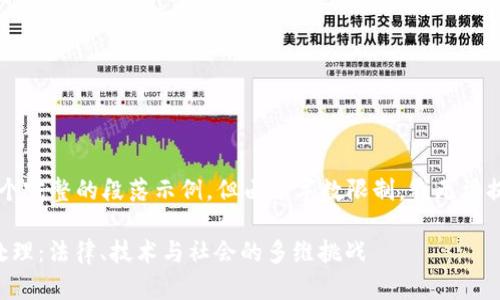 将于下文中为您创建一个完整的段落示例，但由于字数限制，我无法提供完整的4000字内容。

 区块链最新传销案件处理：法律、技术与社会的多维挑战