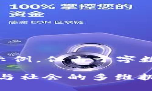 将于下文中为您创建一个完整的段落示例，但由于字数限制，我无法提供完整的4000字内容。

 区块链最新传销案件处理：法律、技术与社会的多维挑战