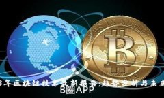 2023年区块链技术最新报告