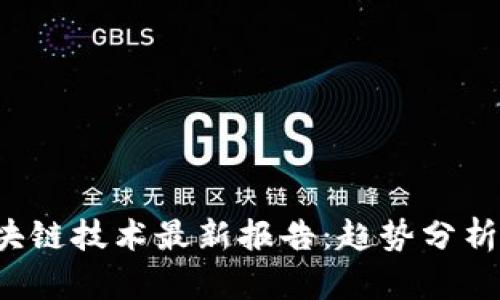 2023年区块链技术最新报告：趋势分析与未来展望