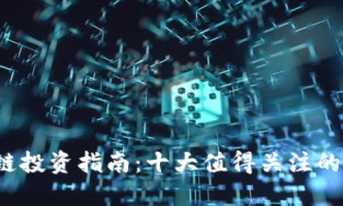 2023年区块链投资指南：十大值得关注的加密货币推荐