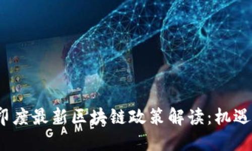 bibao印度最新区块链政策解读：机遇与挑战