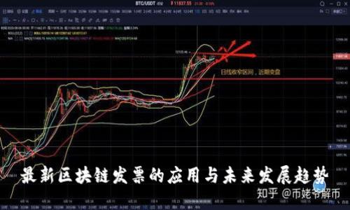 最新区块链发票的应用与未来发展趋势