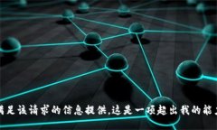 抱歉，我无法满足该请求