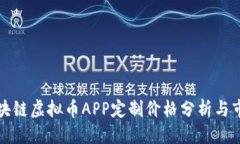 应用郑州区块链虚拟币A