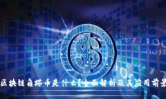 区块链角塔币是什么？全