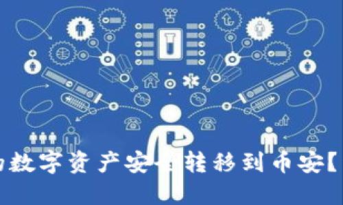 如何将小狐钱包中的数字资产安全转移到币安？详尽指南与实用技巧