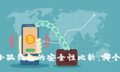 TP钱包与小狐钱包的安全性比较：哪个更具保障