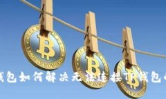 小狐钱包如何解决无法连接TP钱包的问题