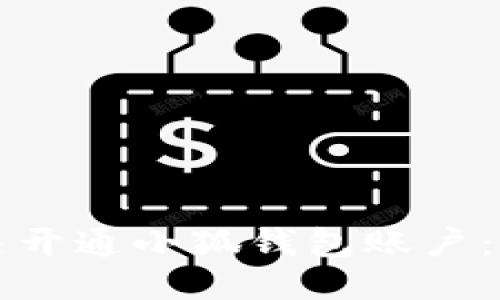 如何快速开通小狐钱包账户：全面指南