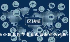 如何解决小狐钱包下载后