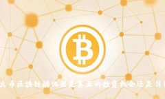题目: 火币区块链孵化器是真正的投资机会还是传