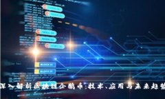 深入解析区块链企鹅币：技术、应用与未来趋势
