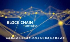 区块链技术的多样应用：不挖币的创新模式与解