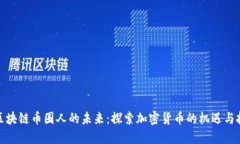 : 区块链币圈人的未来：探索加密货币的机遇与挑