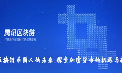 : 区块链币圈人的未来：探索加密货币的机遇与挑战