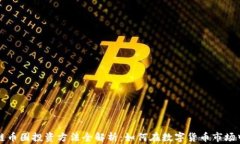 区块链币圈投资方法全解析：如何在数字货币市
