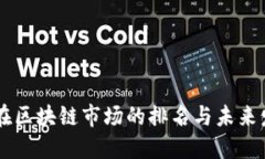 雷达币在区块链市场的排名与未来发展展望