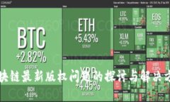 区块链最新版权问题的探讨与解决方案