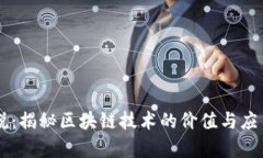 币叔说：揭秘区块链技术的价值与应用前景