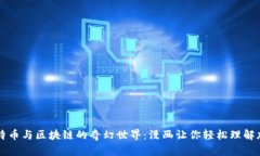 探索比特币与区块链的奇幻世界：漫画让你轻松